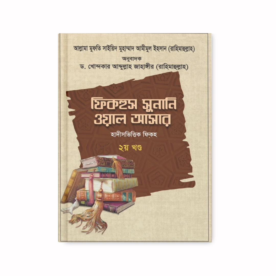 ফিকহুস সুনানি ওয়াল আসার ২য় খণ্ড