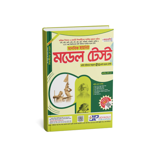 মডেল টেস্ট (মানবিক বিভাগ)