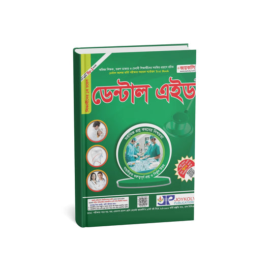ডেন্টাল এইড: ডেন্টাল ভর্তি পরীক্ষার সহায়ক টেক্সট বুক
