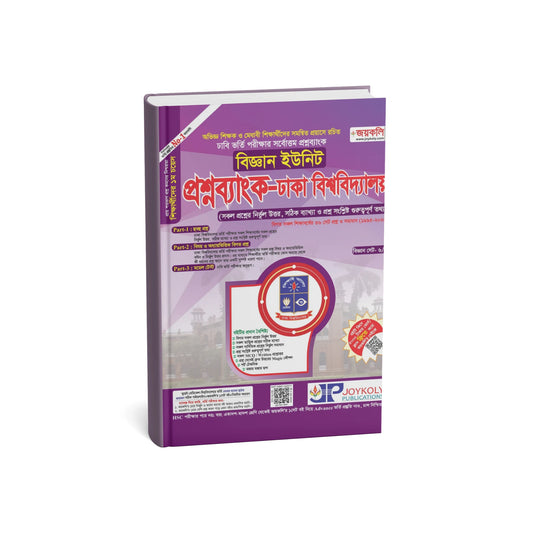  ঢাবি প্রশ্নব্যাংক বিজ্ঞান ইউনিট