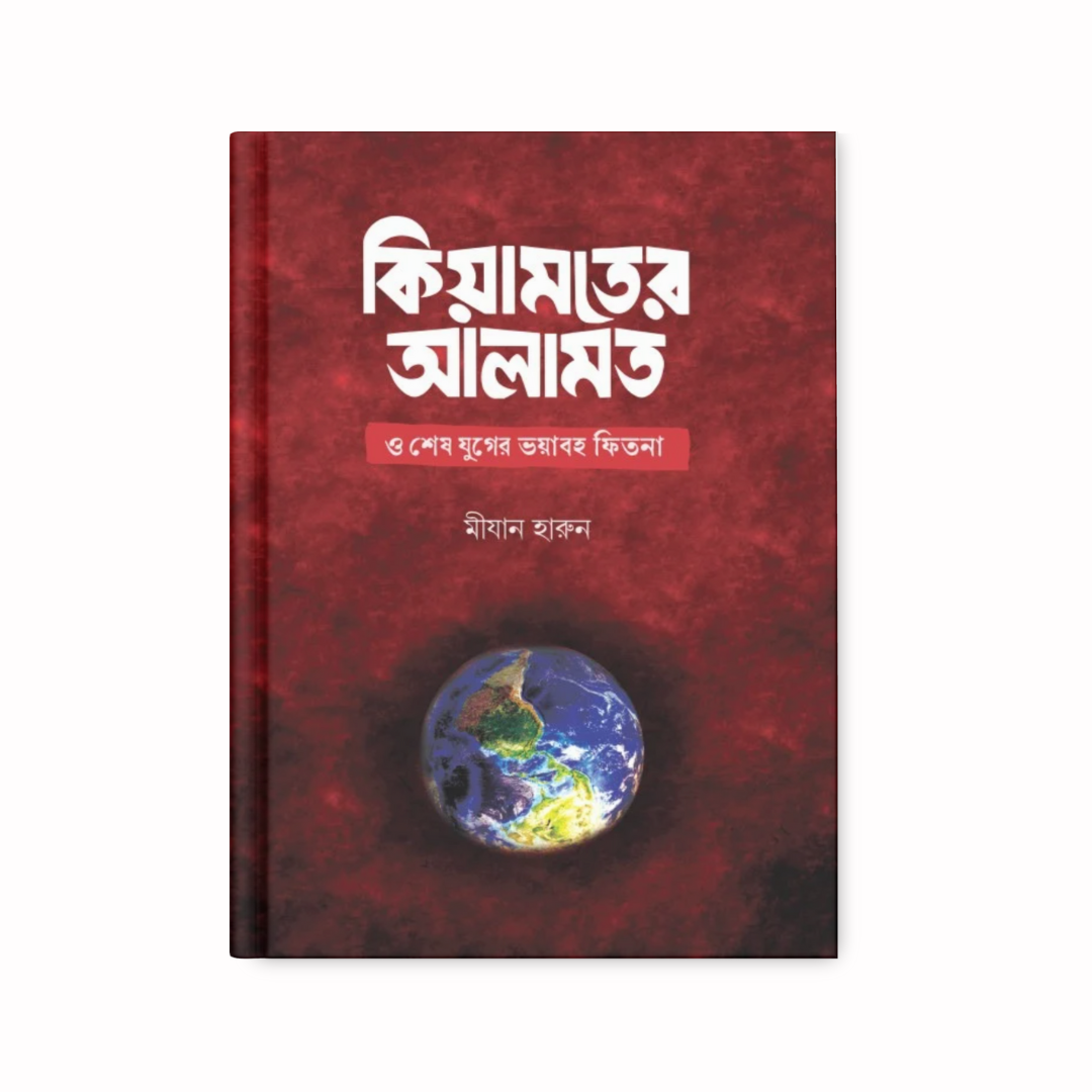 কিয়ামতের আলামত ও শেষ যুগের ভয়াবহ ফিতনা (হার্ডকভার)