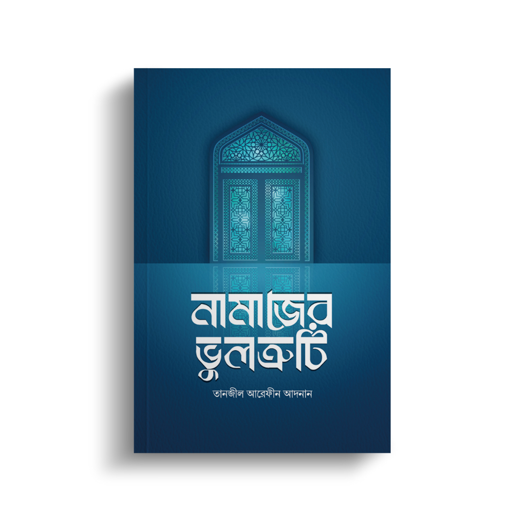 নামাজের ভুলত্রুটি (পেপারব্যাক)