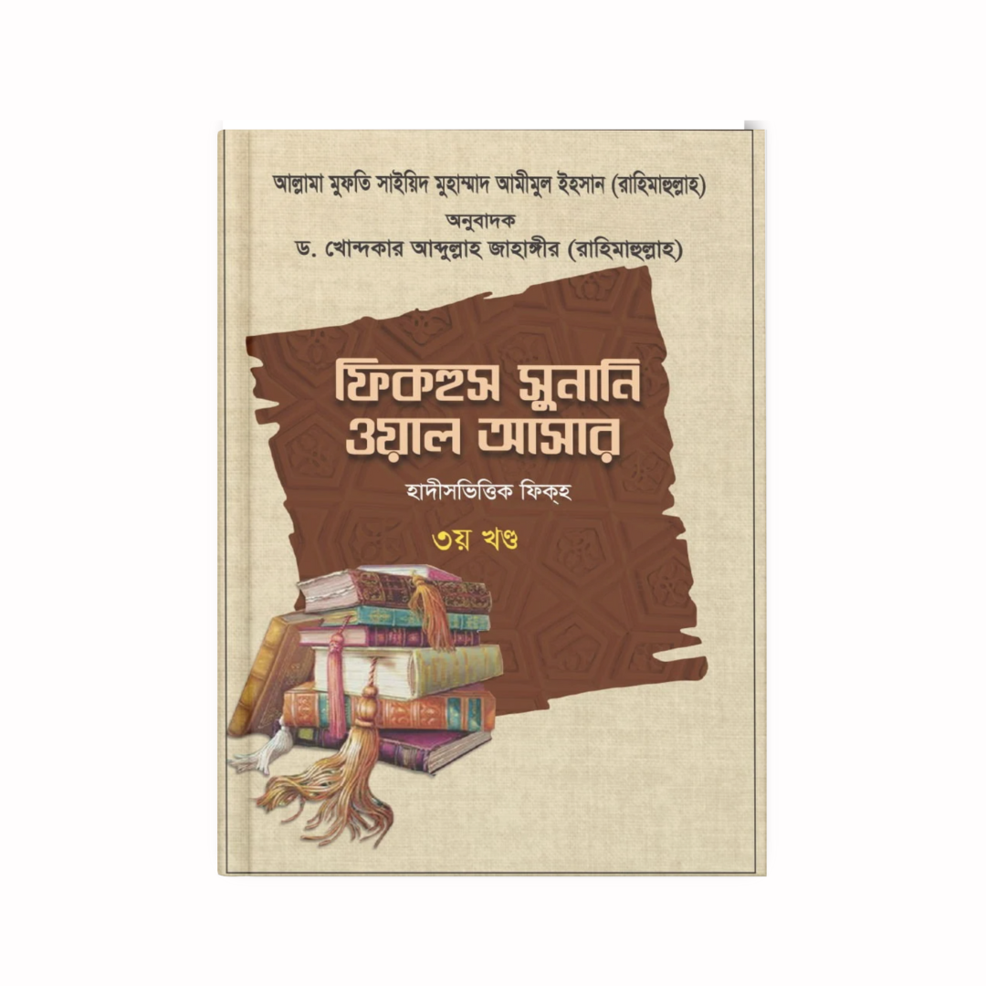 ফিকহুস সুনানি ওয়াল আসার ৩য় খণ্ড