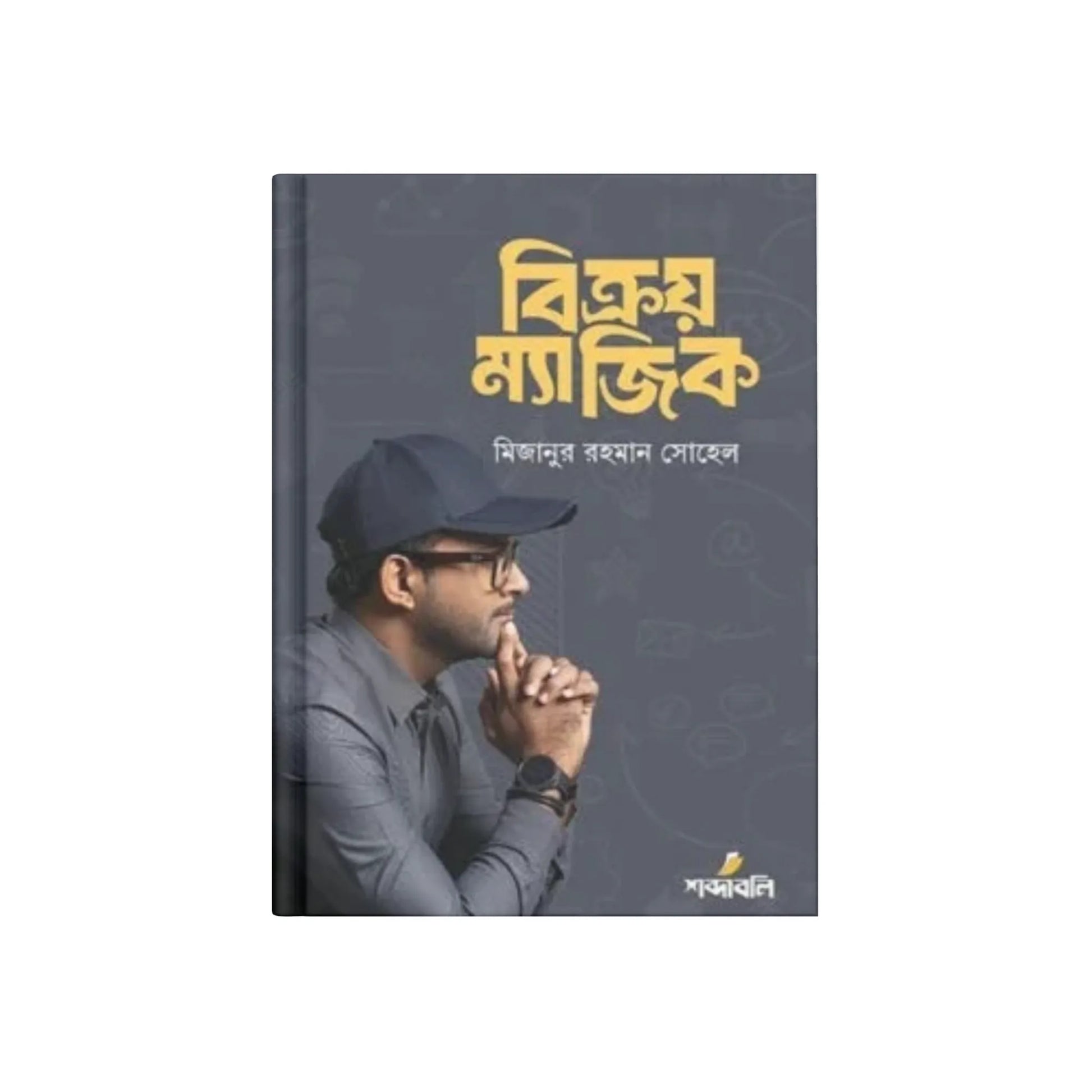 বিক্রয় ম্যাজিক