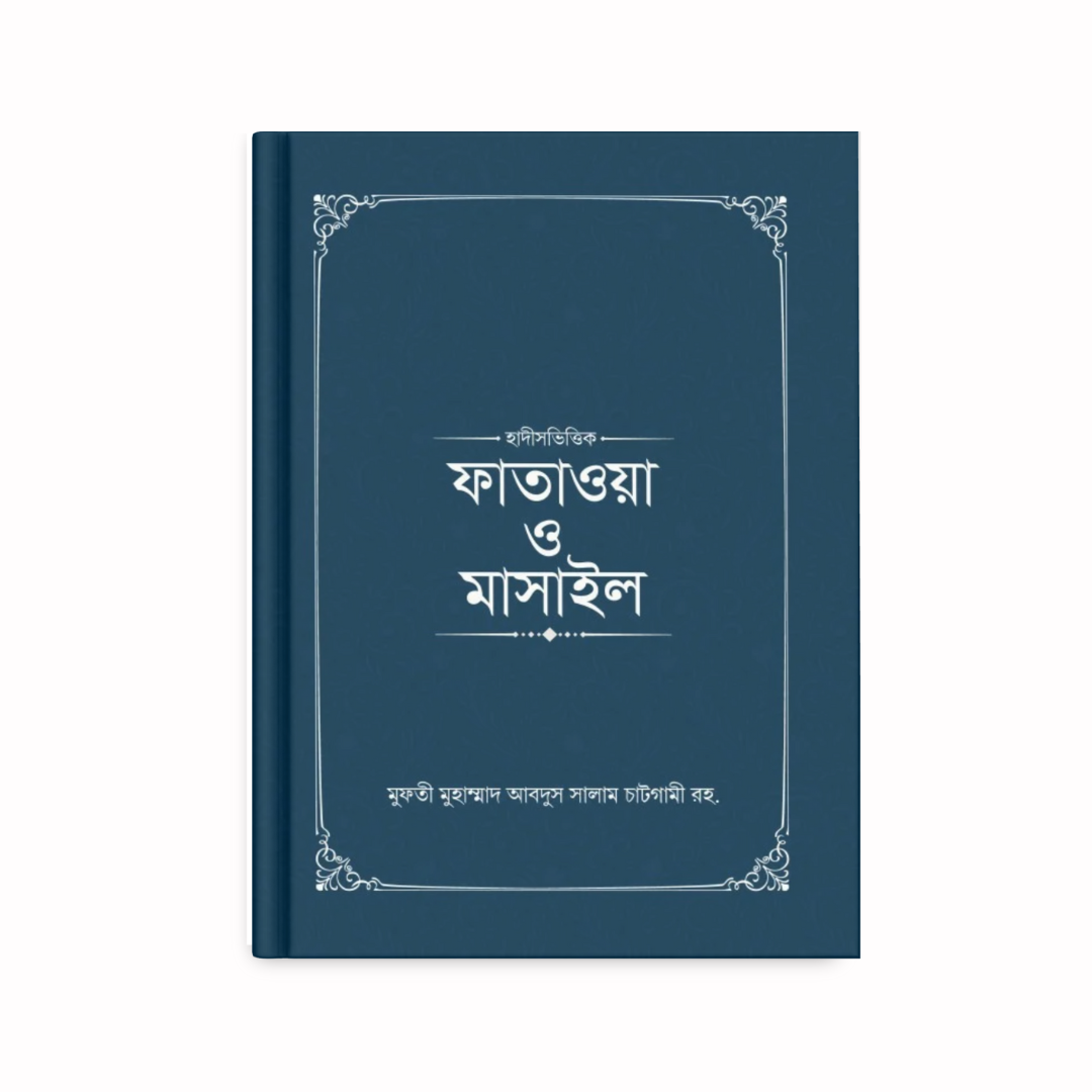 ফাতাওয়া ও মাসাইল (১-৪ খণ্ড)