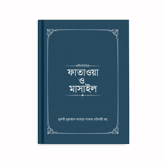 ফাতাওয়া ও মাসাইল (১-৪ খণ্ড)