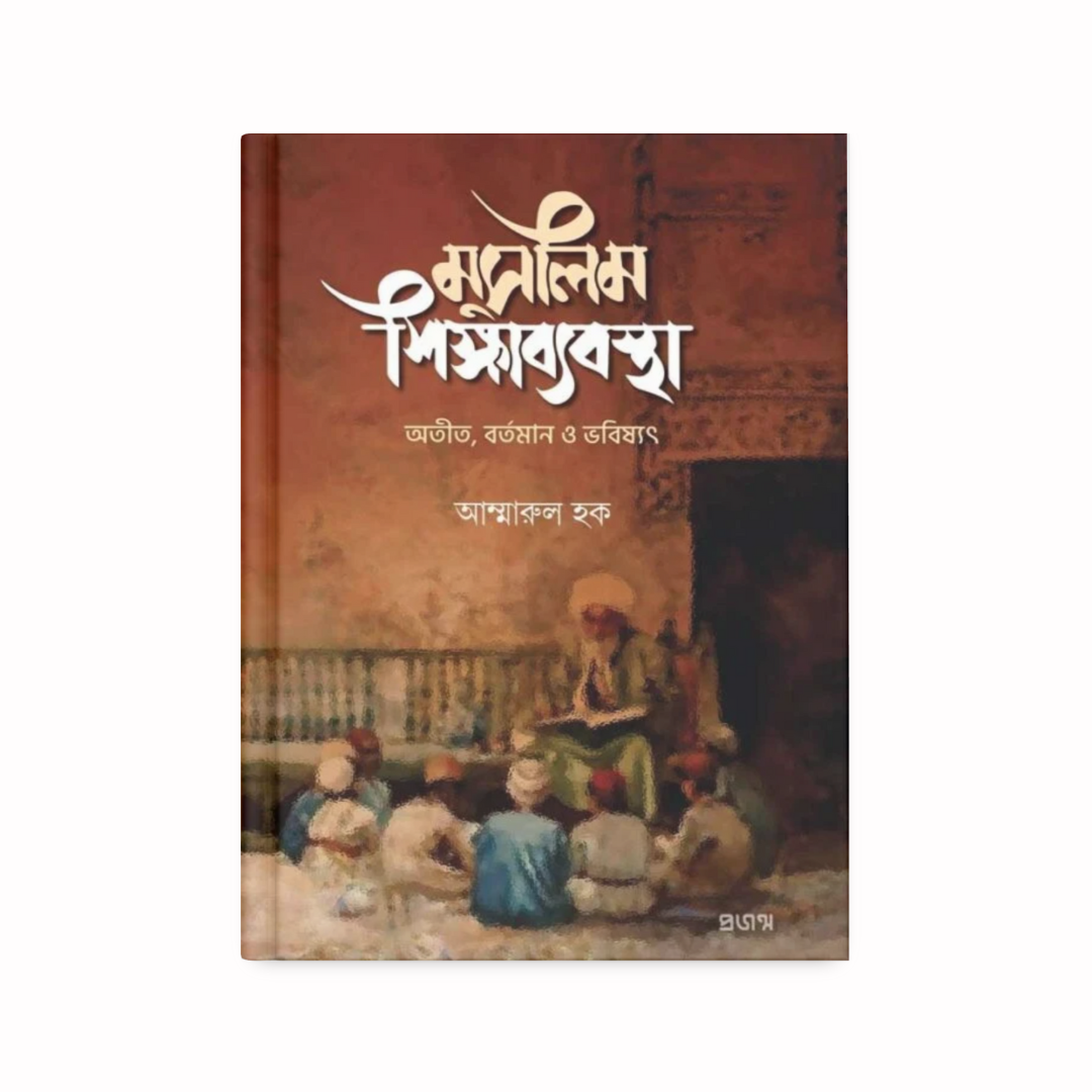 মুসলিম শিক্ষাব্যবস্থা