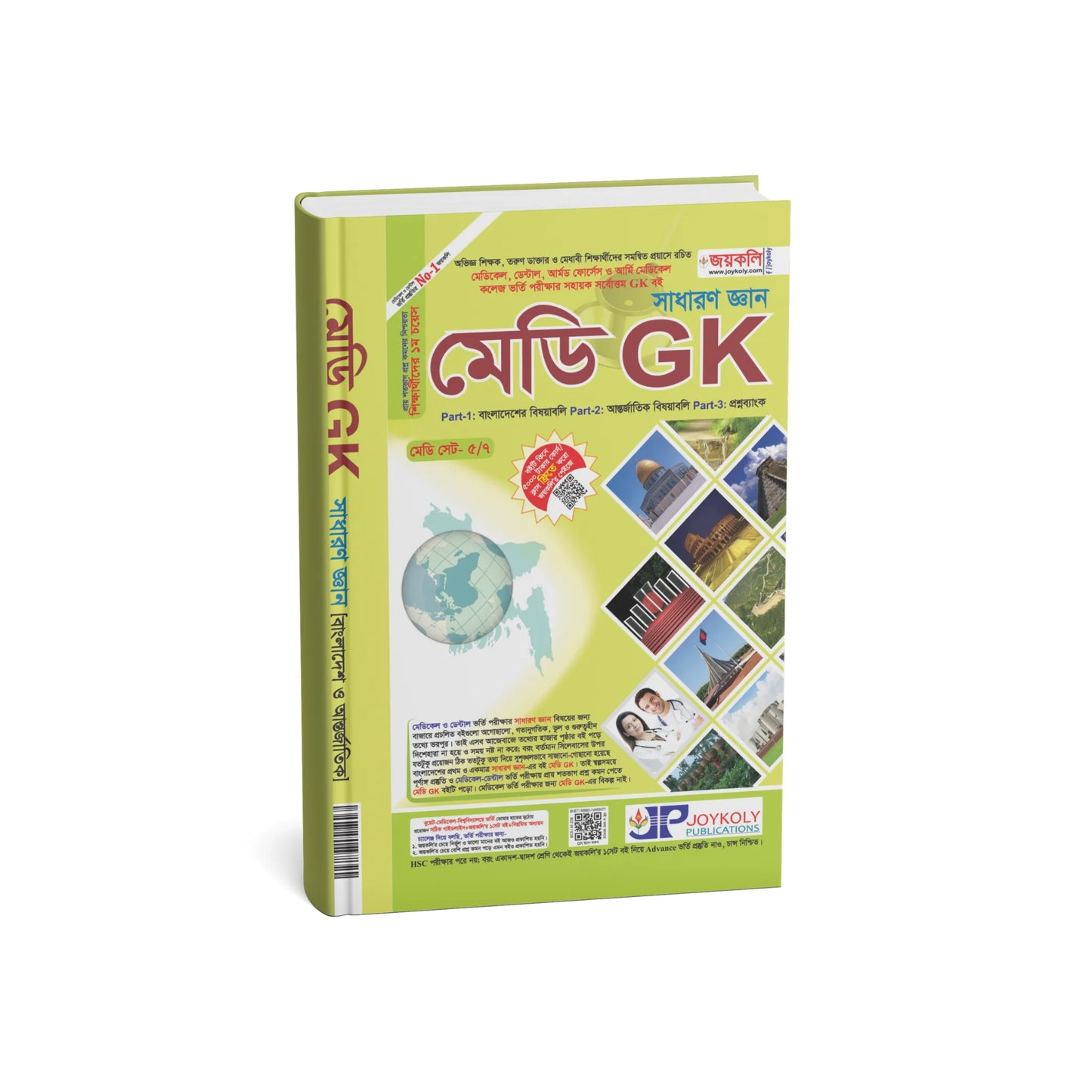 সাধারণ জ্ঞান মেডি GK
