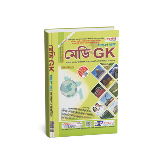 সাধারণ জ্ঞান মেডি GK