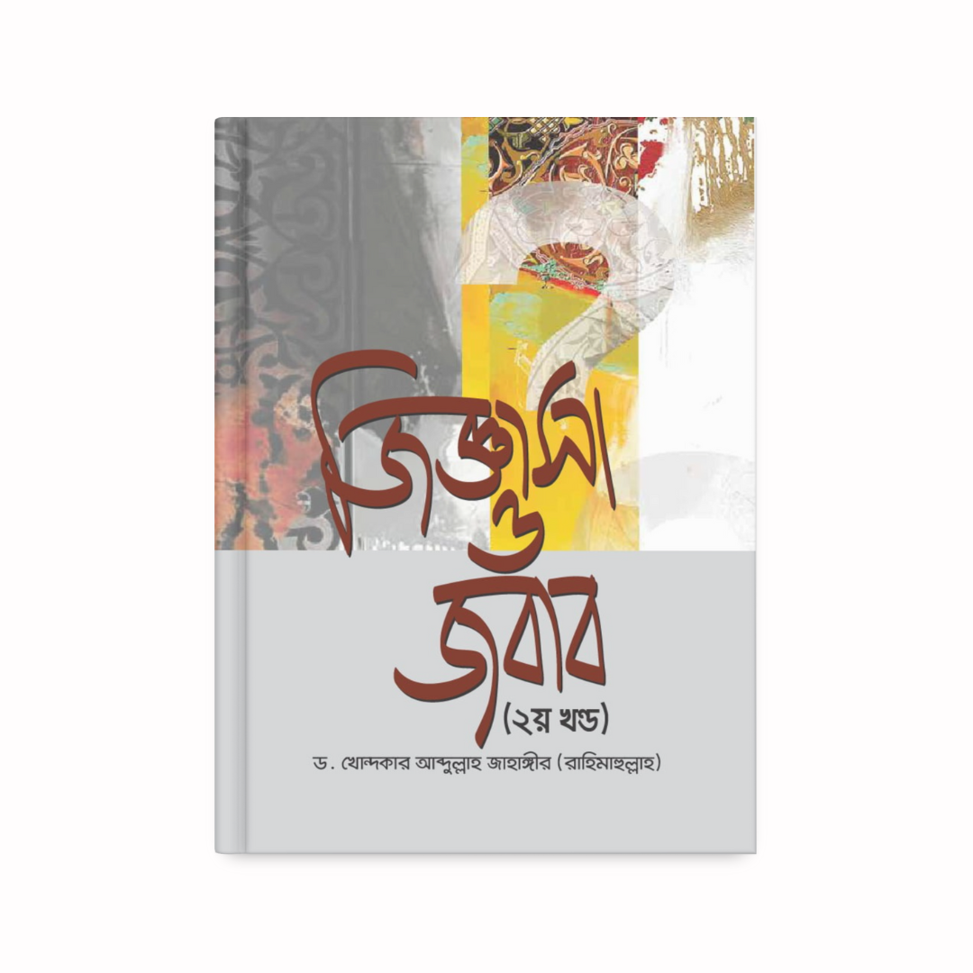 জিজ্ঞাসা ও জবাব (২য় খণ্ড)