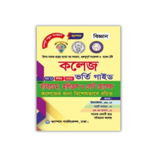 ক্যাম্পাস কলেজ ভর্তি গাইড বিজ্ঞান বিভাগ : পরিক্ষা ২০২৫