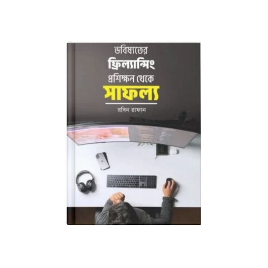 ভবিষ্যতের ফ্রিল্যান্সিং প্রশিক্ষণ থেকে সাফল্য