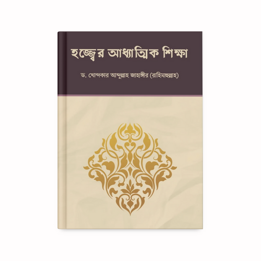 হজ্জ্বের আধ্যাত্মিক শিক্ষা