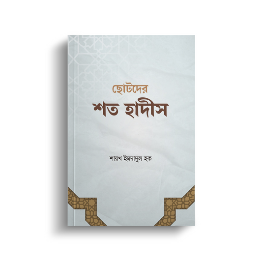 ছোটদের শত হাদীস (পেপারব্যাক)