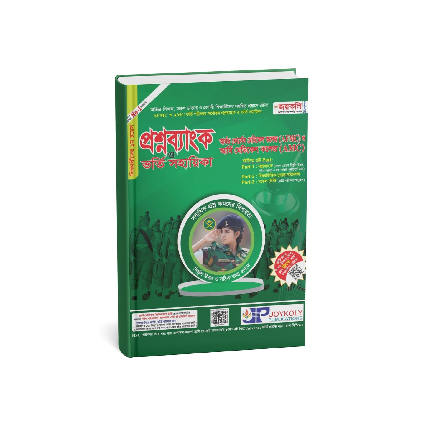 প্রশ্নব্যাংক ও ভর্তি সহায়িকা- আর্মড ফোর্সেস মেডিক্যাল কলেজ(AFMC) ও আর্মি মেডিক্যাল কলেজ(AMC)