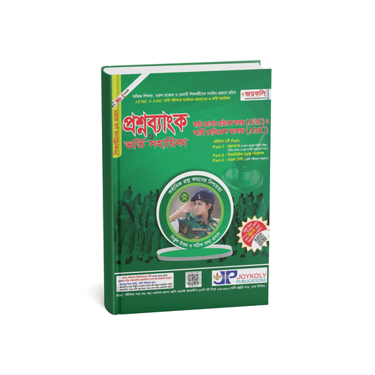প্রশ্নব্যাংক ও ভর্তি সহায়িকা- আর্মড ফোর্সেস মেডিক্যাল কলেজ(AFMC) ও আর্মি মেডিক্যাল কলেজ(AMC)
