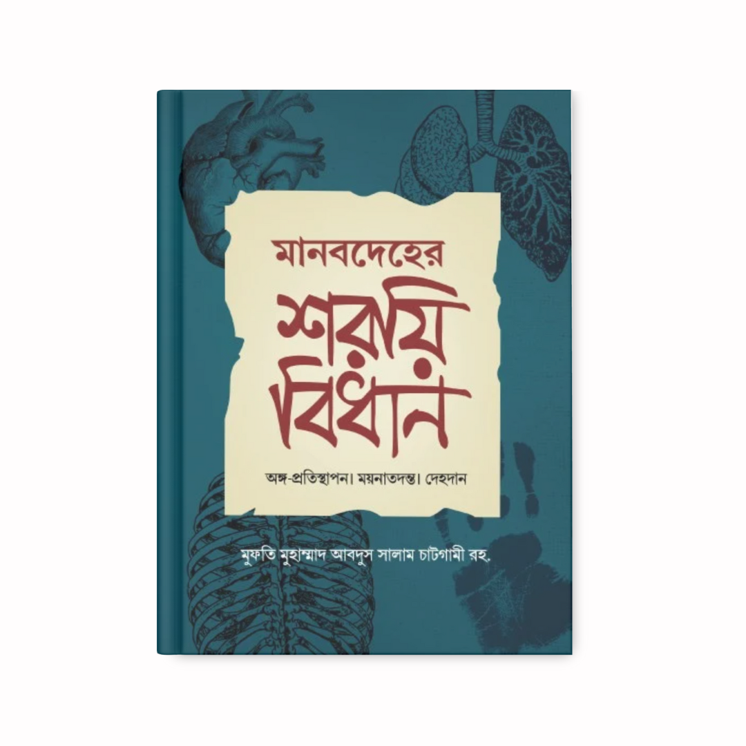 মানবদেহের শরয়ী বিধান