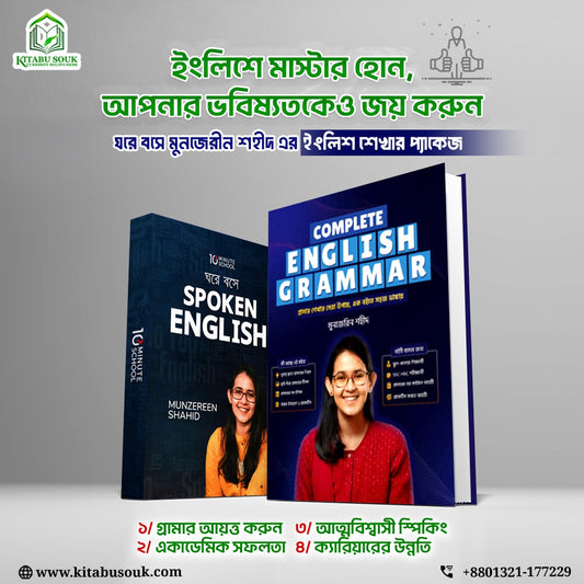 ঘরে বসে মুনজেরীন শহীদ এর ইংলিশ শেখার প্যাকেজ