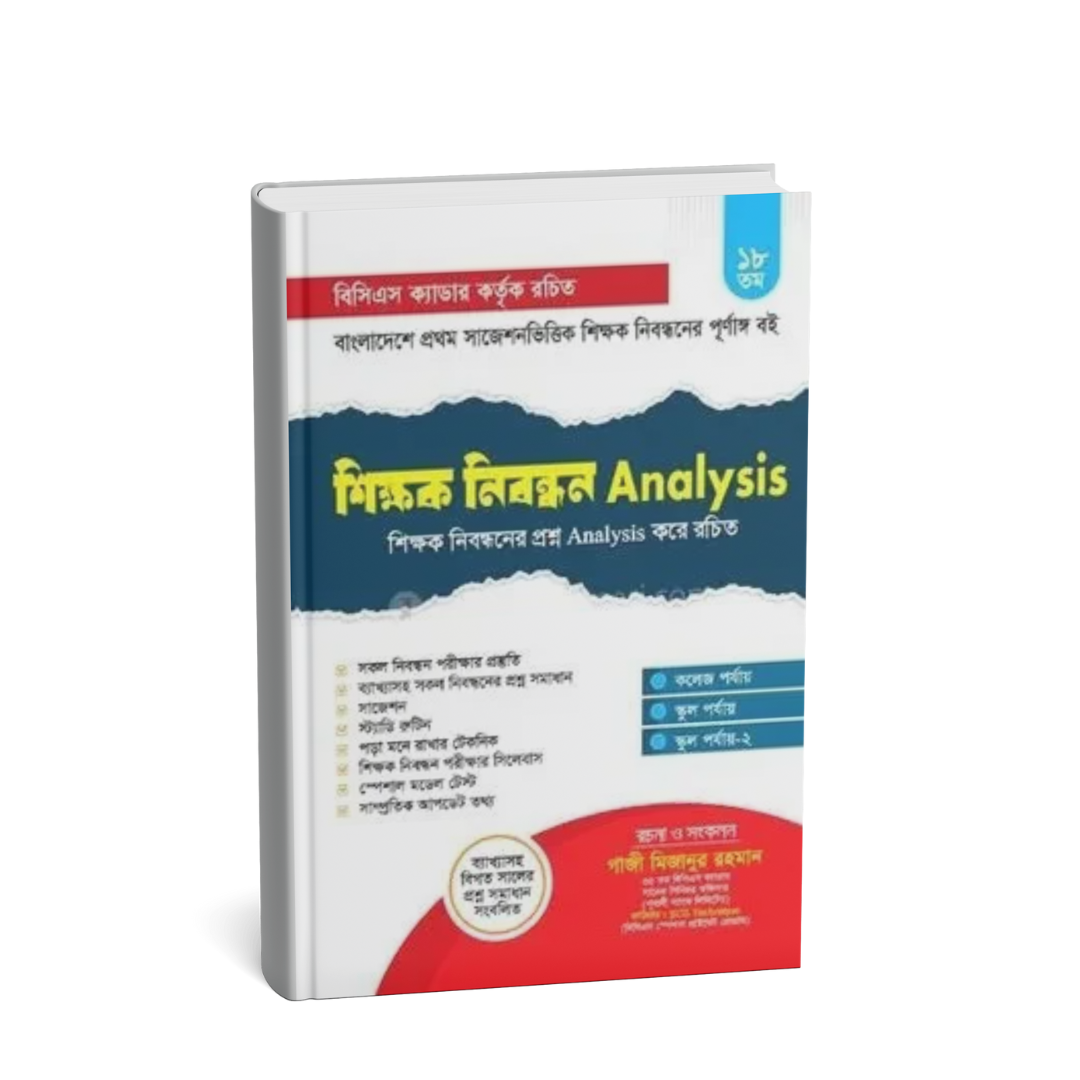 শিক্ষক নিবন্ধন Analysis (পেপারব্যাক)