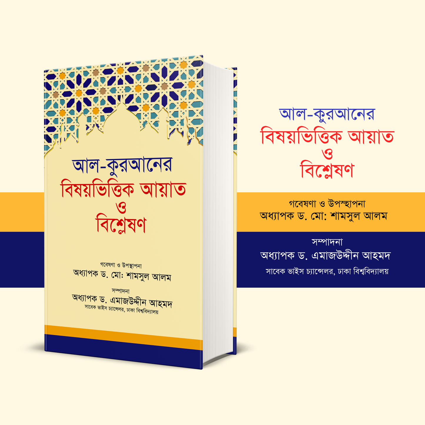 আল-কুরআনের বিষয়ভিত্তিক আয়াত ও বিশ্লেষণ (হার্ডকভার)