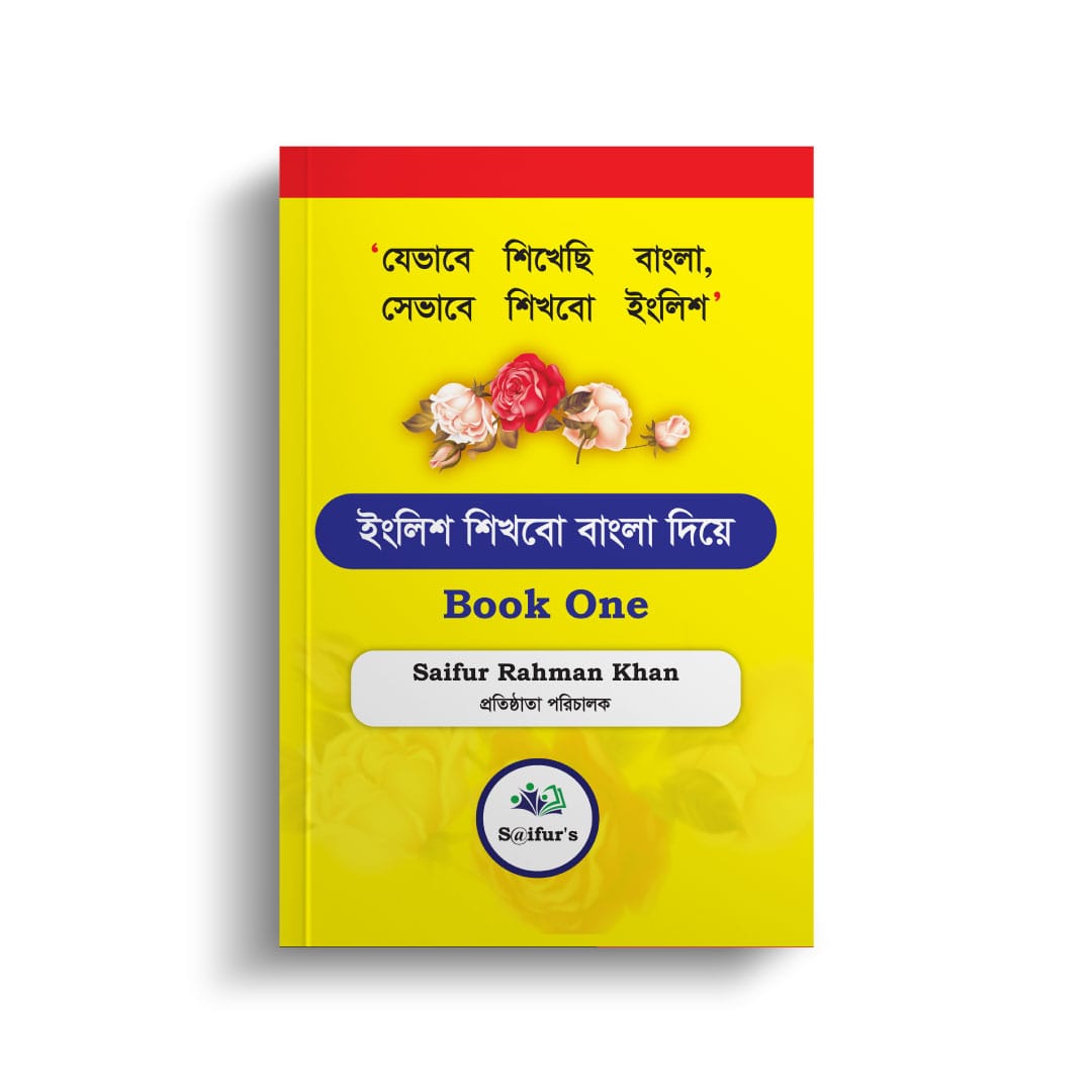 ইংরেজি শিখব বাংলা দিয়ে (Book One)