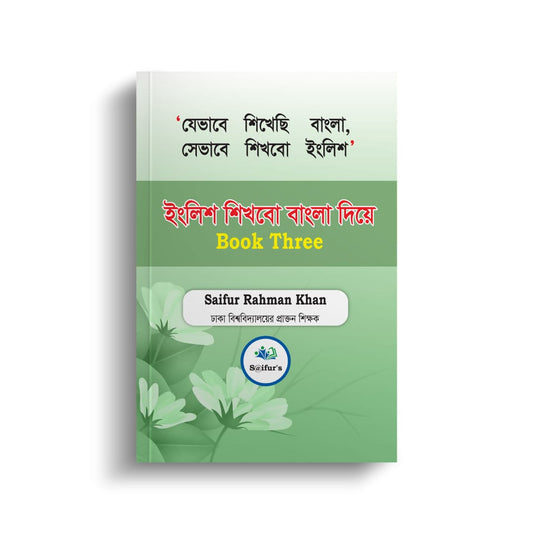 ইংরেজি শিখব বাংলা দিয়ে (Book Three)