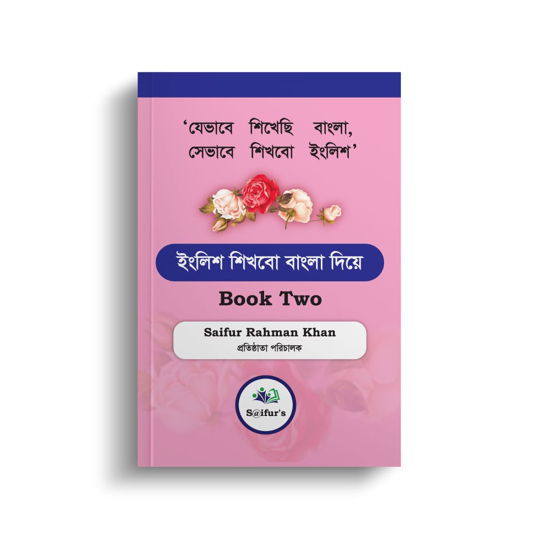 ইংরেজি শিখব বাংলা দিয়ে (Book Two)