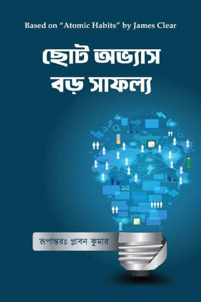 ছোট অভ্যাস বড় সাফল্য