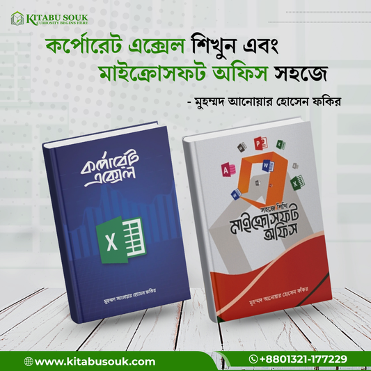 সহজে মাইক্রোসফট অফিস এবং কর্পোরেট এক্সেল