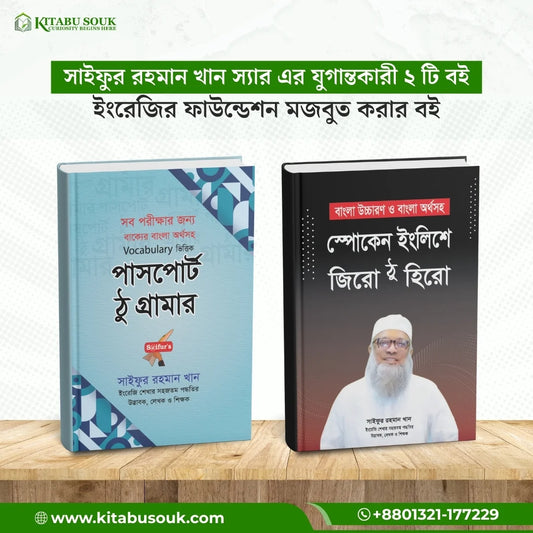 ইংরেজির ফাউন্ডেশন মজবুত করার বই (প্যাকেজ) | English Foundation Package