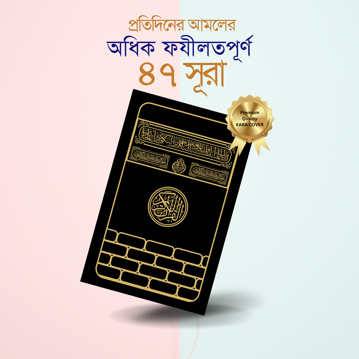 ৪৭ সূরা -কালার কোডেড উচ্চারণ ও অনুবাদ সহ ( ভিন্ন ভিন্ন কালার )