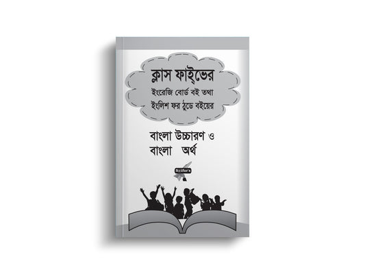 ক্লাস ফাইভ এর ইংলিশ ফর ঠুডে ক্লাস ফোর বইয়ের বাংলা উচ্চারণ ও অর্থ