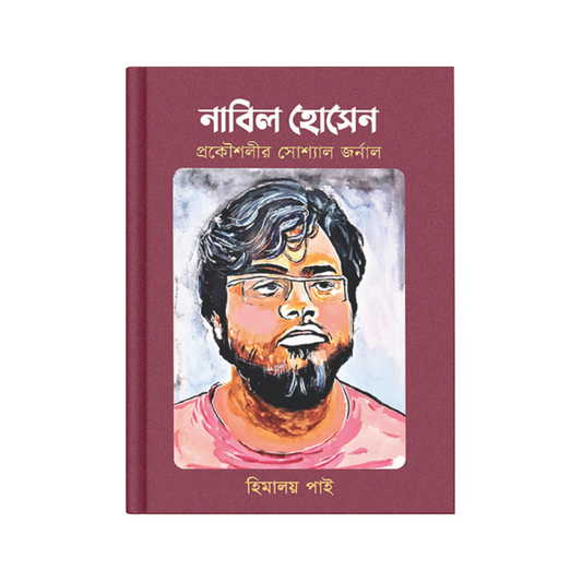 নাবিল হোসেন