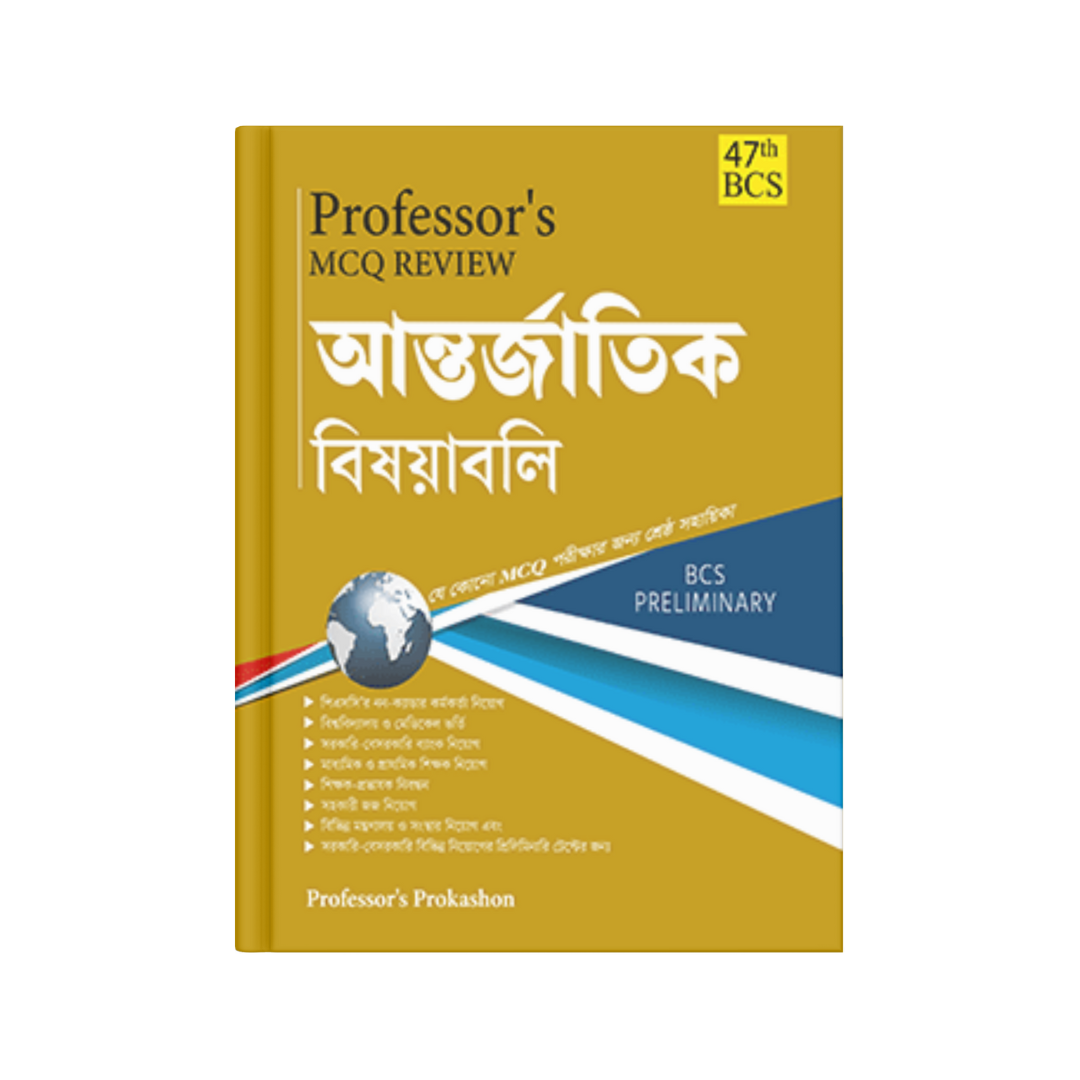 Professor's MCQ Review আন্তর্জাতিক বিষয়াবলি