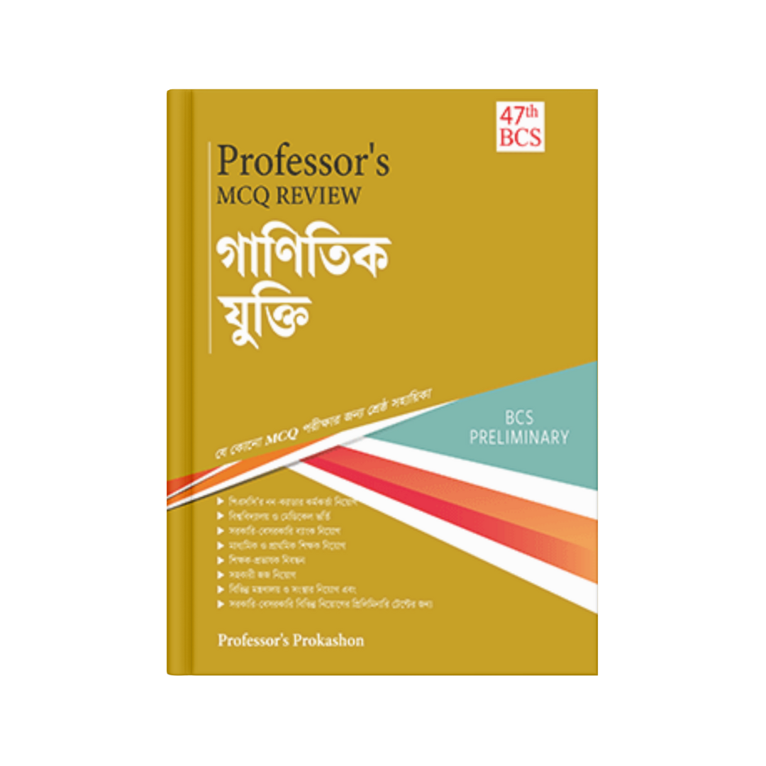 Professor's MCQ Review গাণিতিক যুক্তি