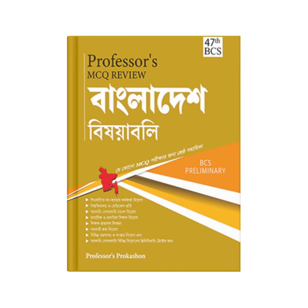 Professor's MCQ Review বাংলাদেশ বিষয়াবলী