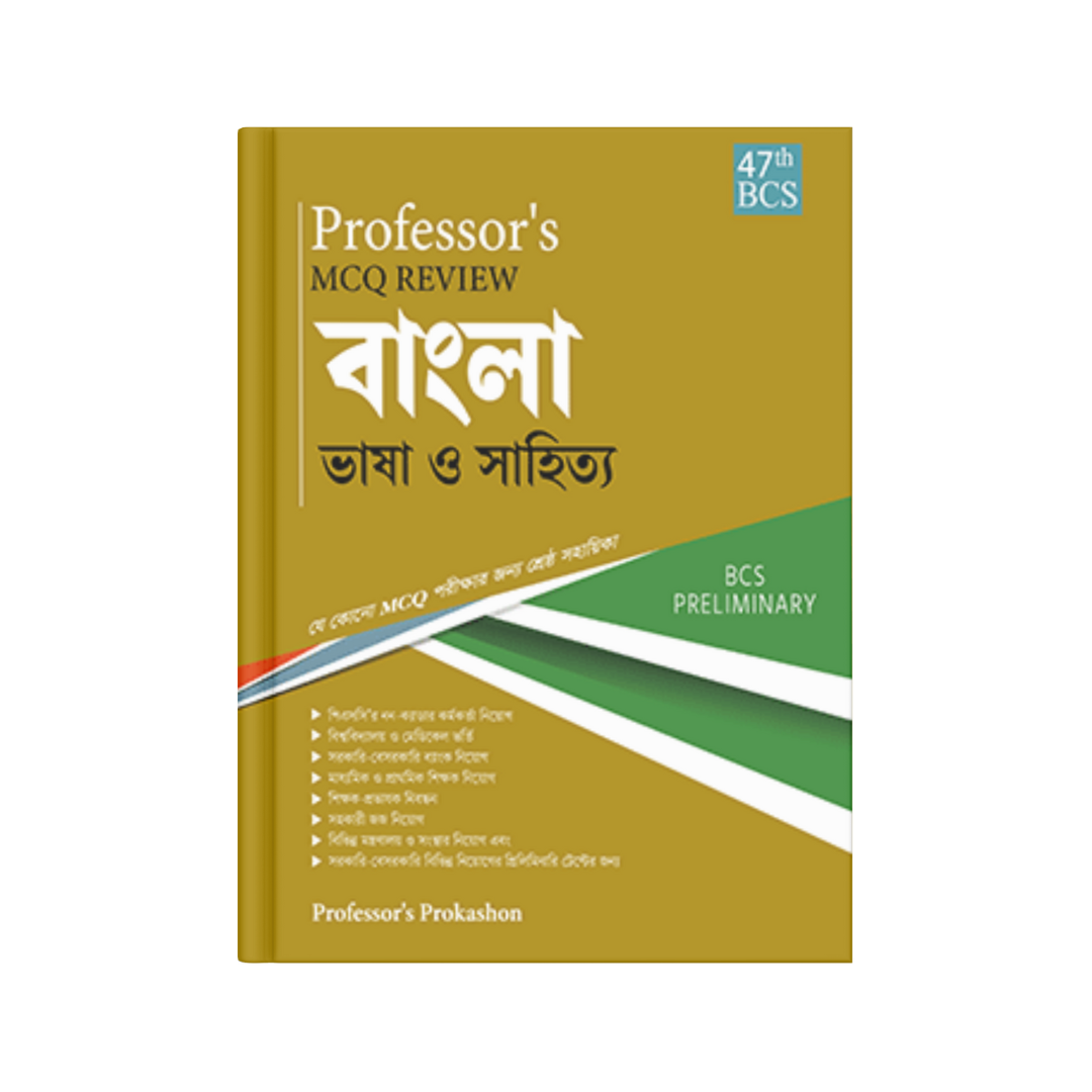 Professor's MCQ Review বাংলা ভাষা ও সাহিত্য