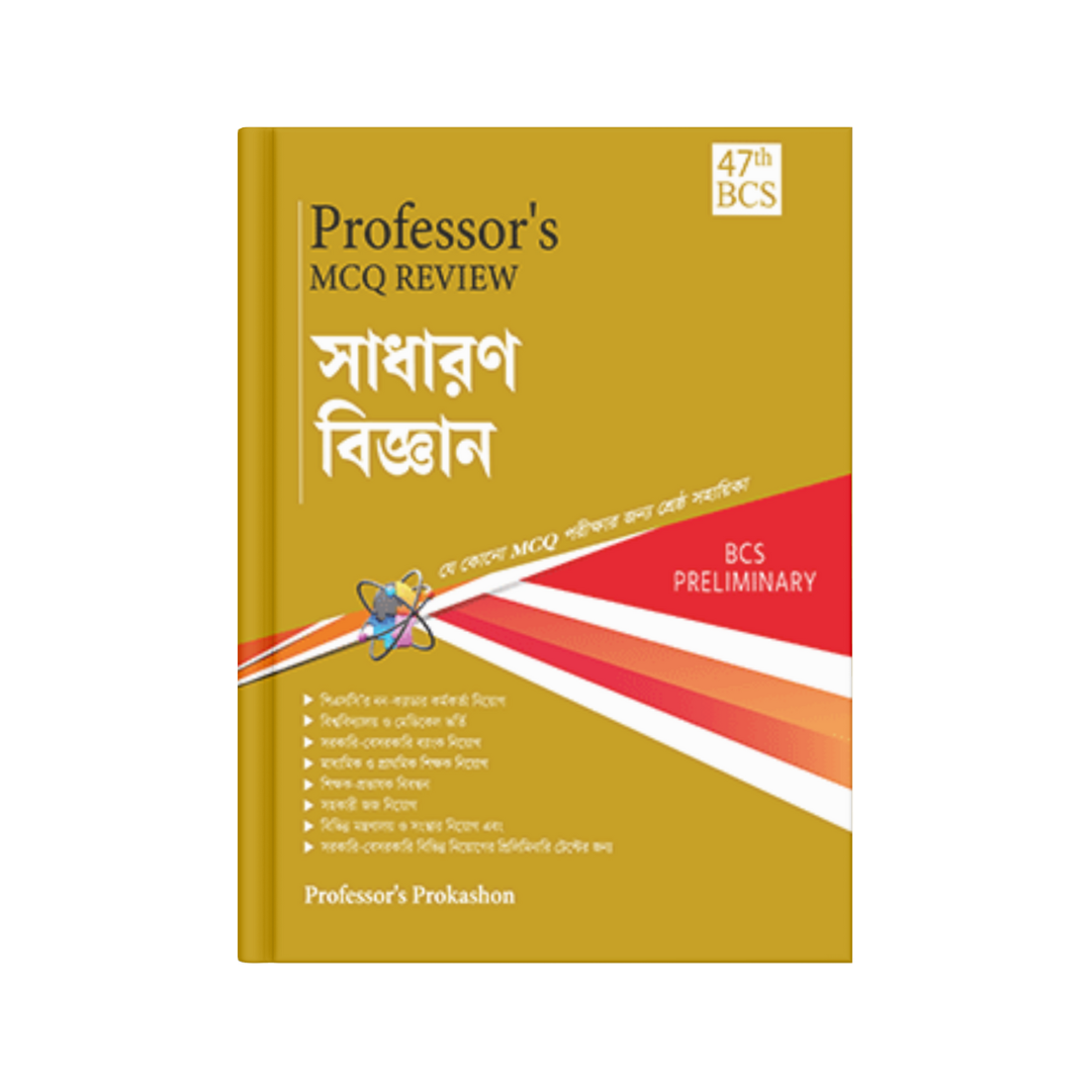 Professor's MCQ Review সাধারণ বিজ্ঞান