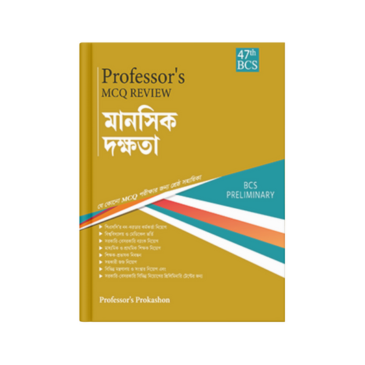 Professor's MCQ Review মানসিক দক্ষতা