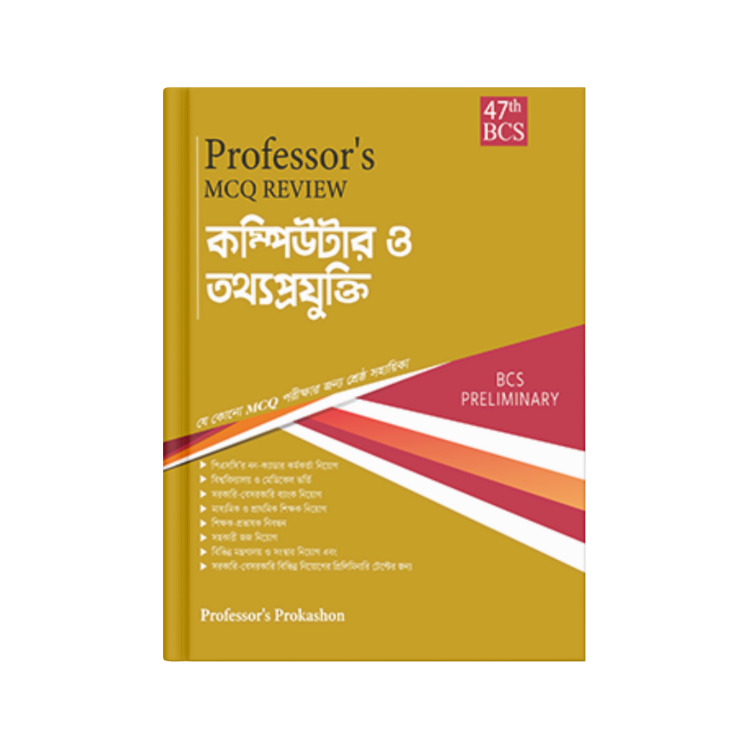 Professor's MCQ Review কম্পিউটার ও তথ্যপ্রযুক্তি