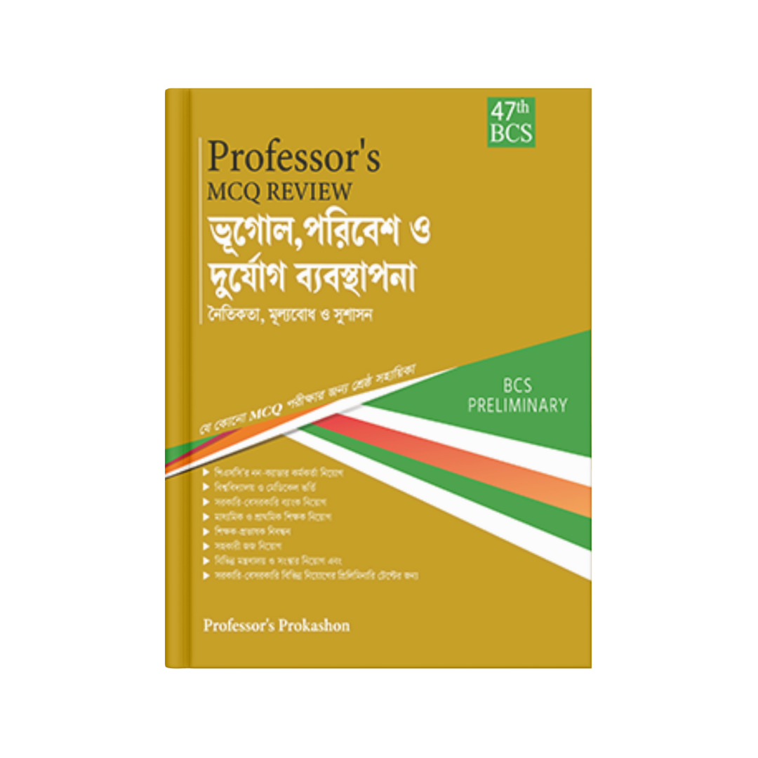 Professor's MCQ Review ভূগোল, পরিবেশ ও দুর্যোগ ব্যবস্থাপনা