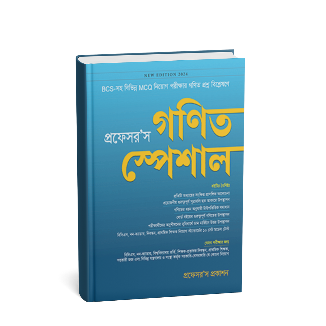 Professor's গণিত স্পেশাল