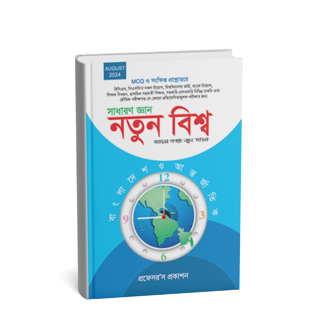 Professor's নতুন বিশ্ব