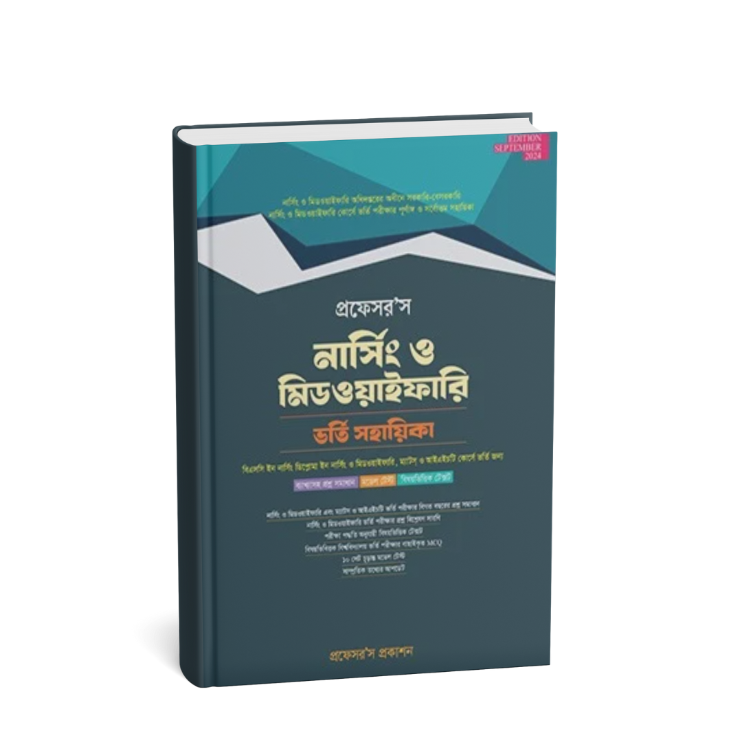 Professor's নার্সিং ও মিডওয়াইফারি ভর্তি সহায়িকা