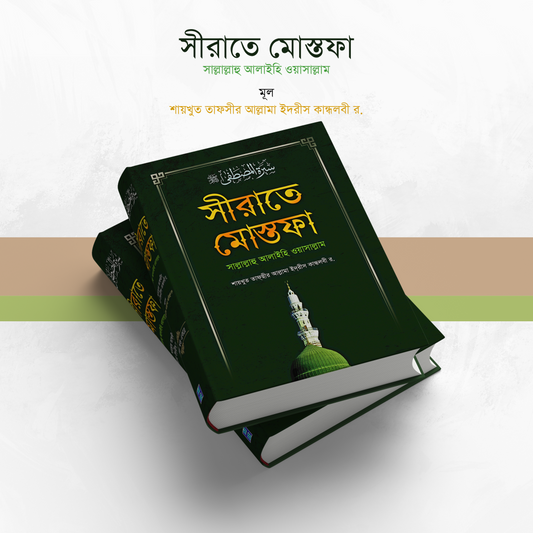 সীরাতে মোস্তফা (সা:) (সকল খণ্ড একত্রে) বড়-সাদা (হার্ডকভার)