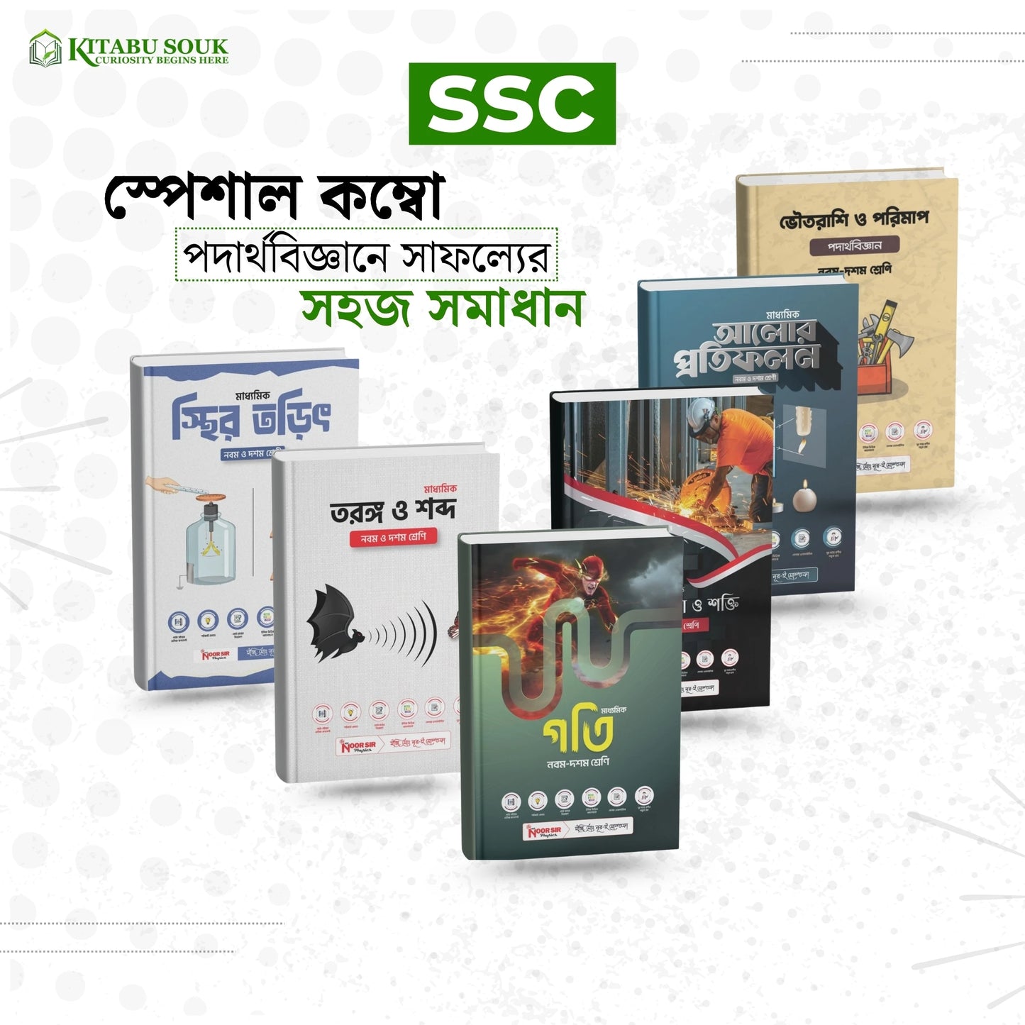 পদার্থবিজ্ঞান এসএসসি স্পেশাল কম্বো ২০২৬ (৭টি বই)