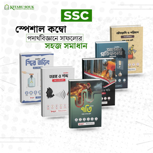 পদার্থবিজ্ঞান এসএসসি স্পেশাল কম্বো ২০২৬ (৭টি বই)