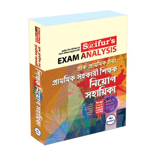 সাইফুর’স প্রাথমিক সহকারি শিক্ষক নিয়োগ সহায়িকা