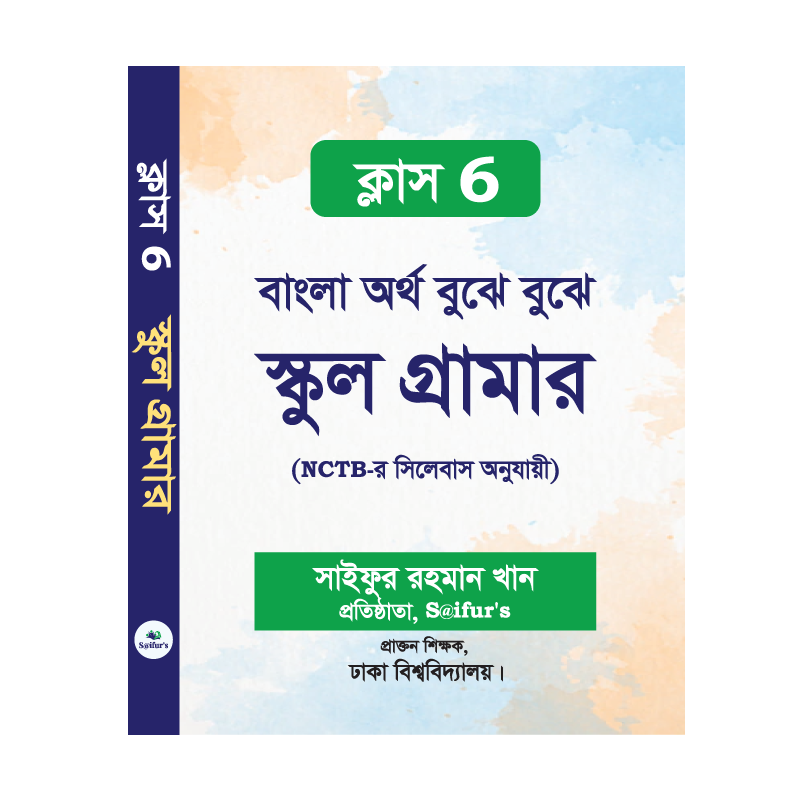 বাংলা অর্থ বুঝে বুঝে (স্কুল গ্রামার ক্লাস-6)