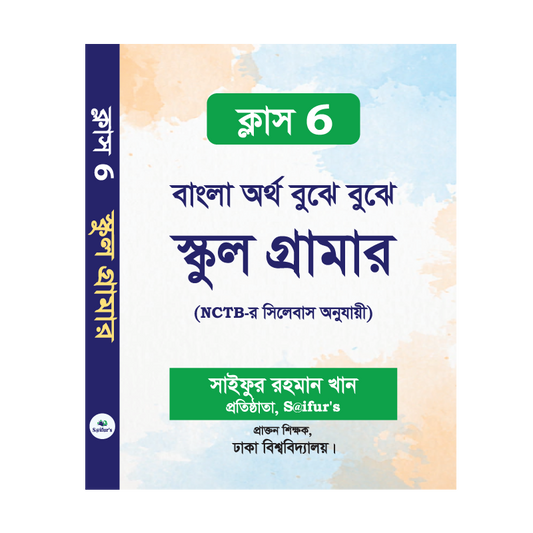 বাংলা অর্থ বুঝে বুঝে (স্কুল গ্রামার ক্লাস-6)